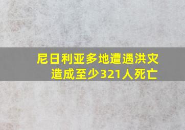 尼日利亚多地遭遇洪灾 造成至少321人死亡